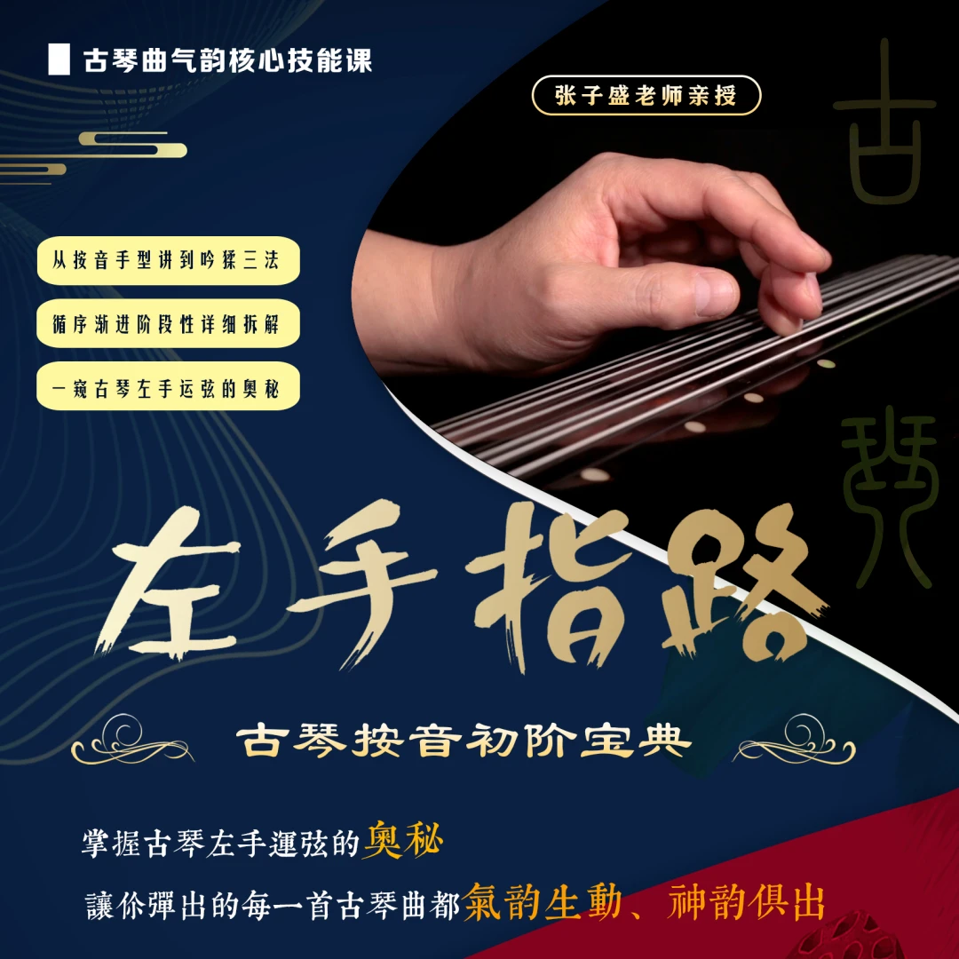 左手指路——古琴按音初阶宝典