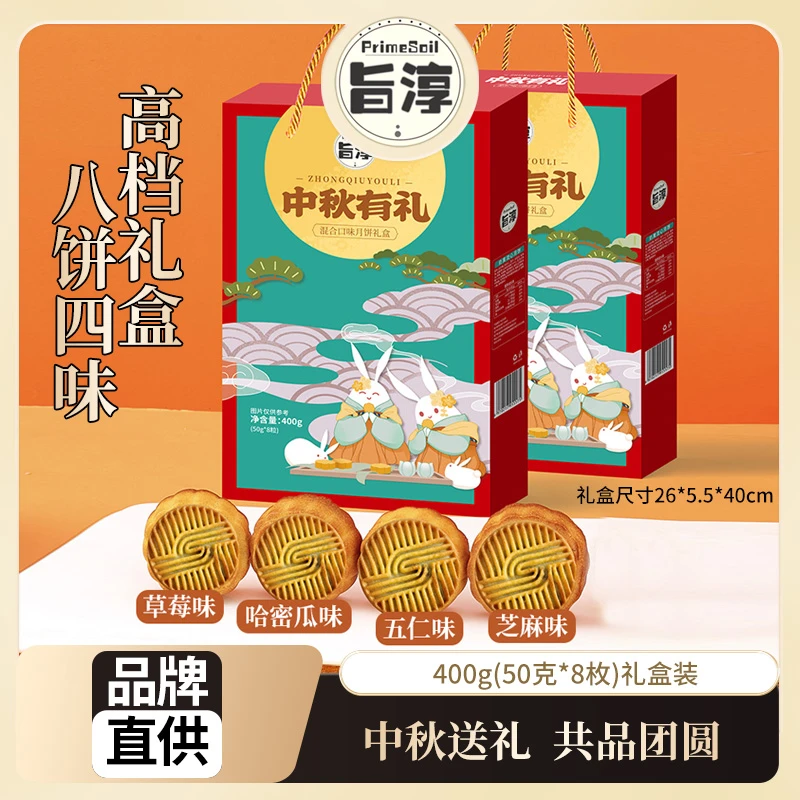 【月饼礼盒装八饼四味】旨淳中秋有礼400g(50克*8枚)月饼礼盒TG