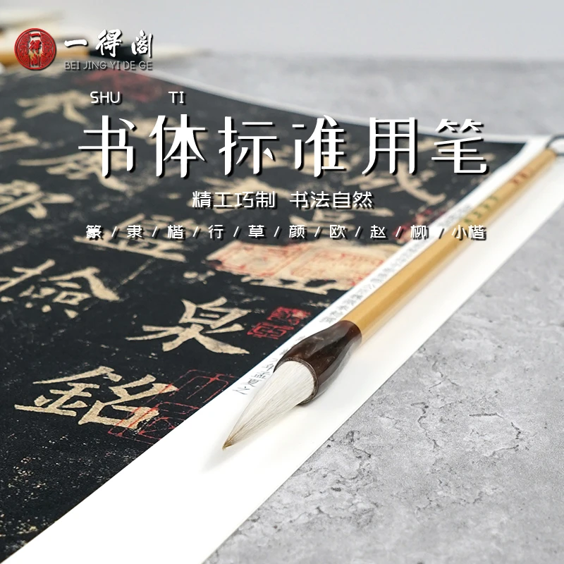 一得阁毛笔书体标准用笔兼毫篆隶楷行草书颜欧柳赵楷体小楷软笔