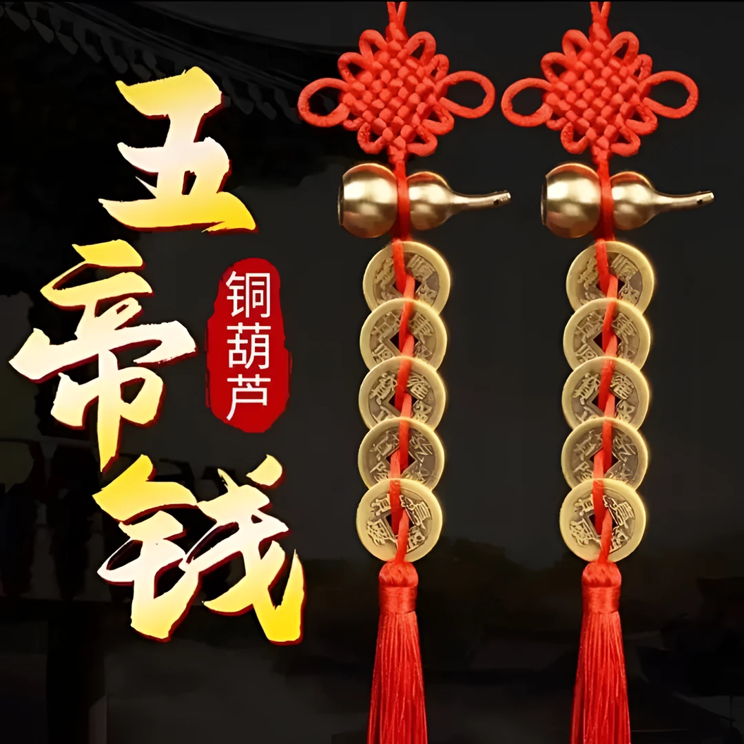 【老师推荐】黄铜葫芦五帝钱砂中国结手工编制饰品五帝钱压门槛