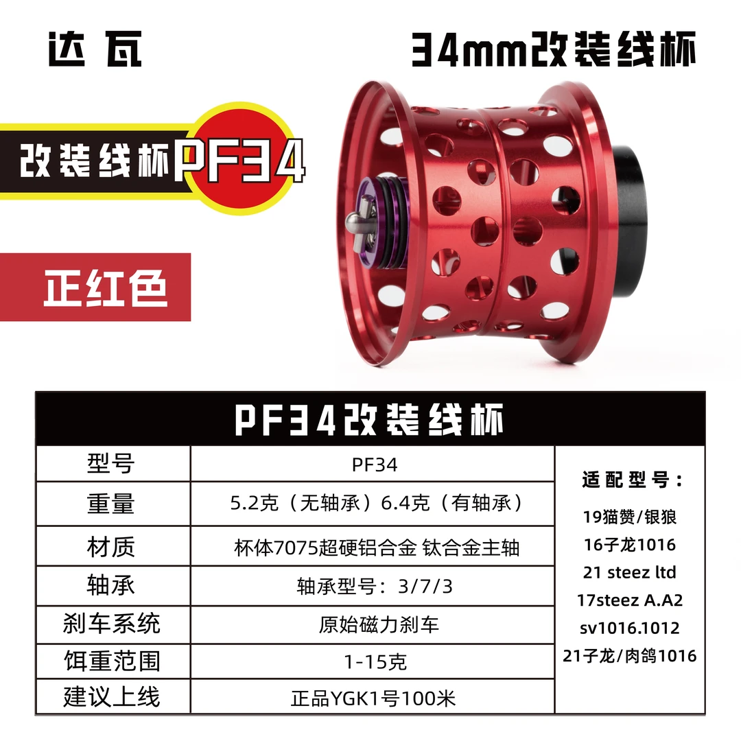 超轻量化铝合金改装线杯34mm适配子龙.猫赞.LTD等系列水滴轮