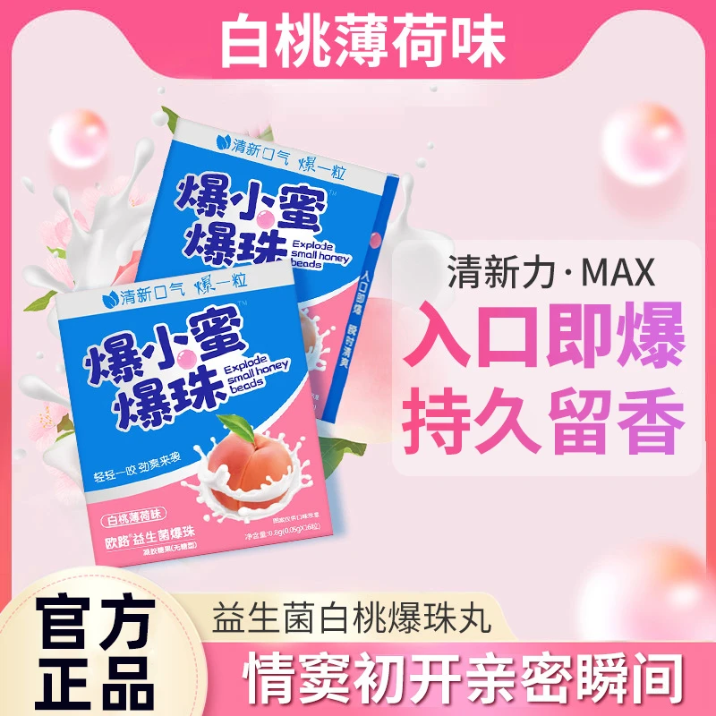 网红爆小蜜爆珠约会持久留香口香爆珠丸清新口气糖清爽爆珠口香糖