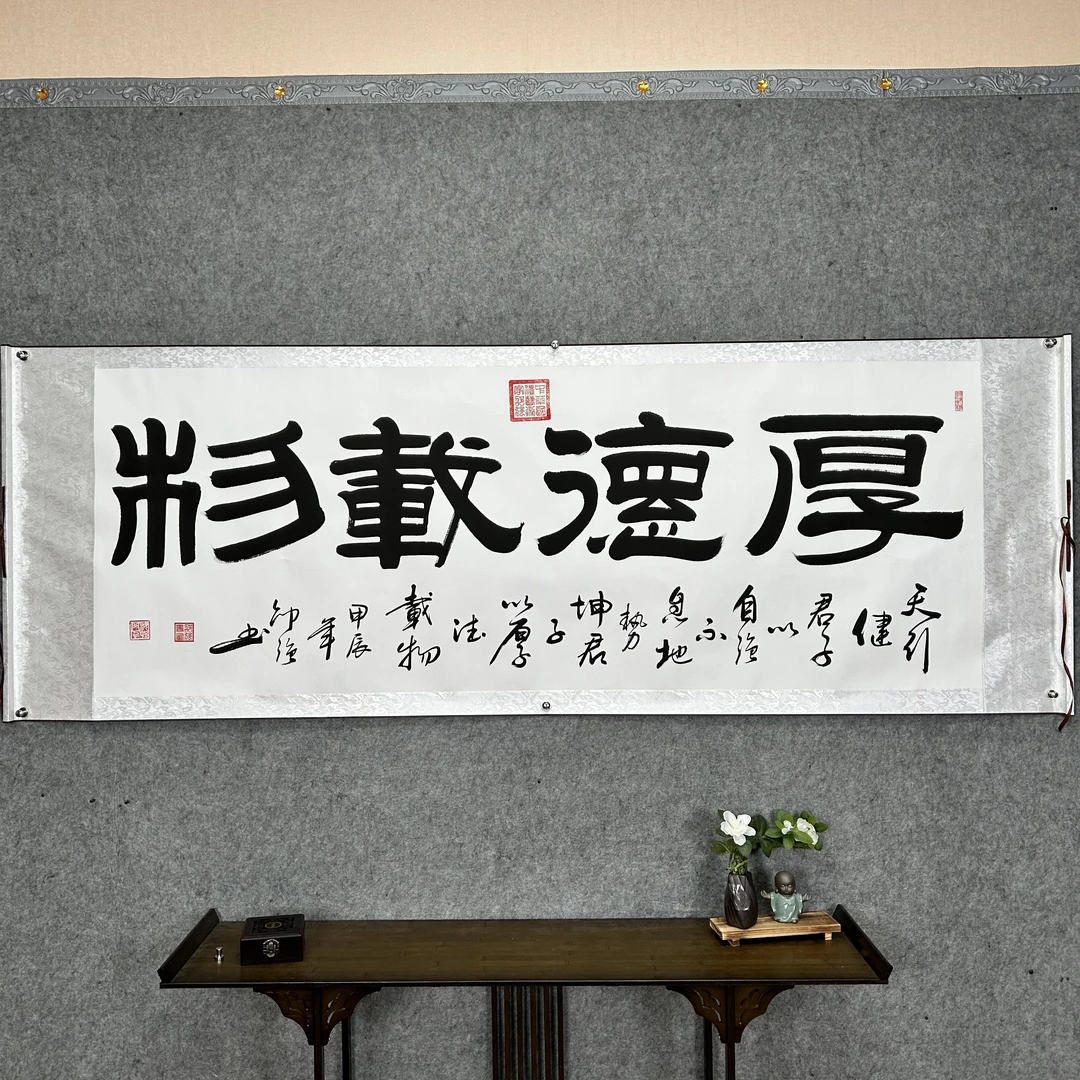 【厚德载物】邵强 大字隶书 作品尺寸：长200cm高70cm 白龙锦丝卷轴