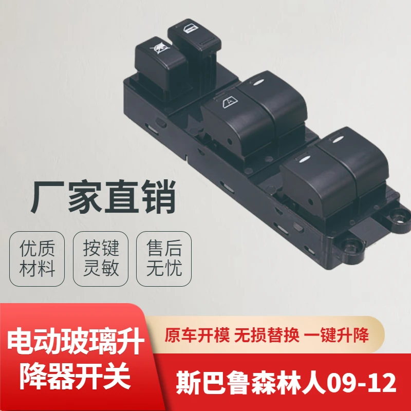 适配斯巴鲁森林人玻璃升降器开关电动车窗改装按键控制总成配件