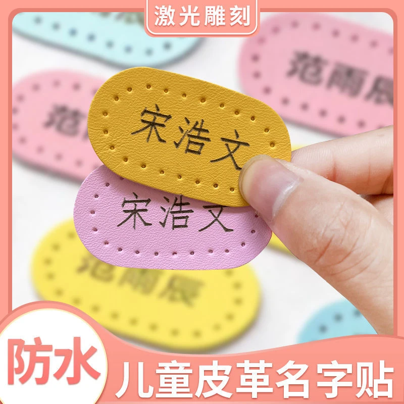 名字贴皮革可缝儿童衣服毛巾物品标签可水洗宝宝幼儿园姓名贴手缝