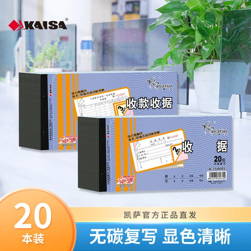 凯萨收据票据多栏收款单据弓箭手二联三联无碳复写印花54k48k32k