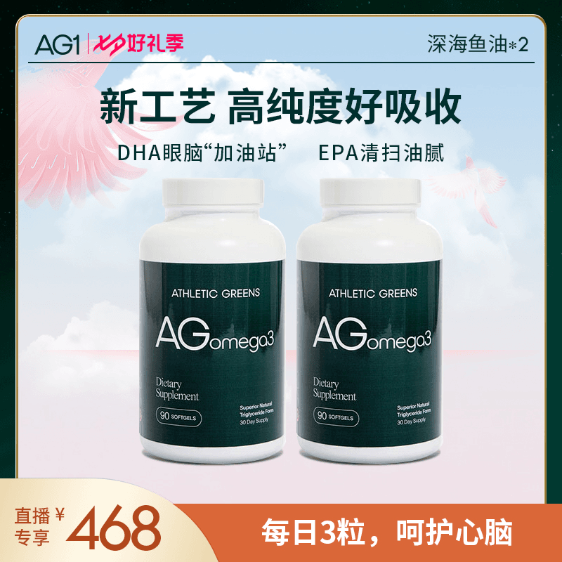 【AG1高EPA深海鱼油-套组】呵护心脑健康清扫油腻90粒/瓶*2 ML