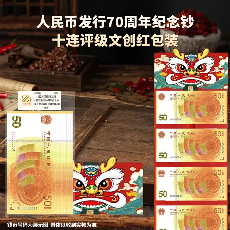 新版50元钞票 70周年纪念钞银行十张连号 文创红包中泉评级
