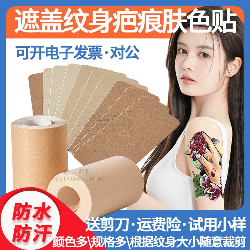 纹身疤痕遮盖贴遮瑕笔膏神器使用隐形胶布约会持久无痕不透假皮肤