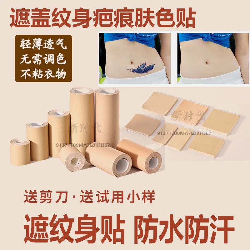 纹身遮盖贴疤痕遮瑕神器肤色隐形透气弹性胶布遮挡自然贴无痕不透