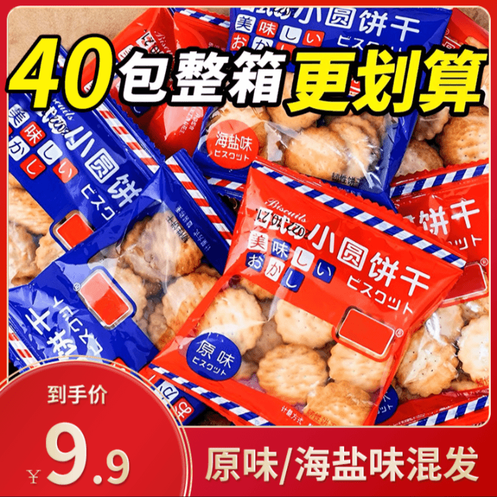 到手44包办公室休闲零食海盐味原味混发小圆饼干包装日式