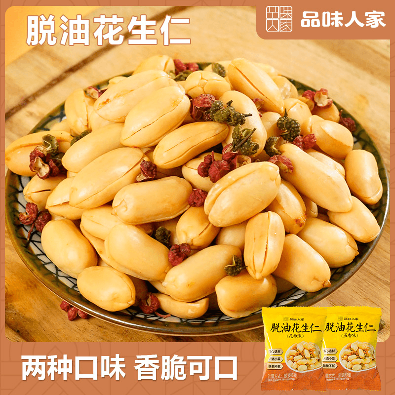 品味人家【30包39/60包49】脱油花生仁无壳花椒五香口味 解馋零食