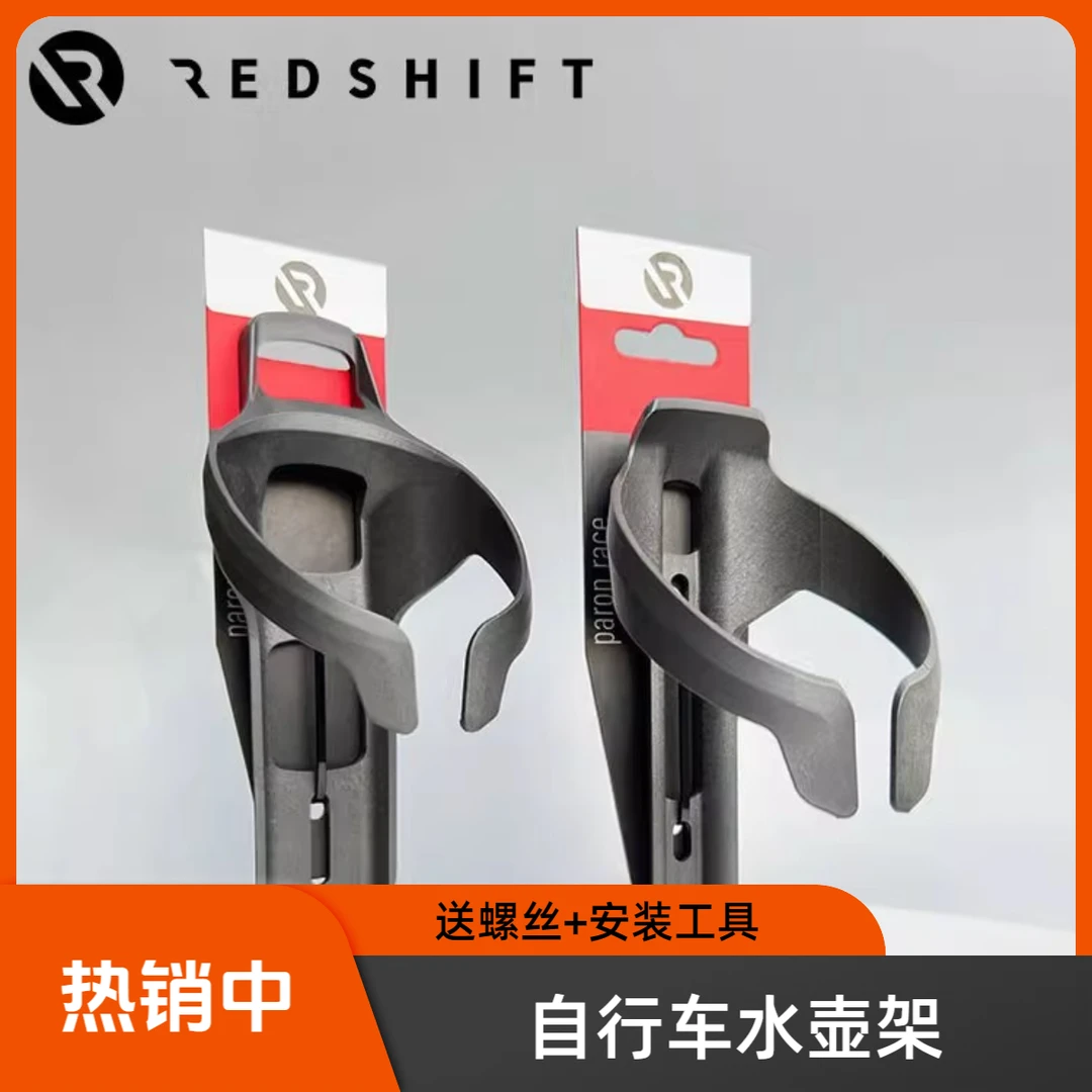 redshift自行车水杯架pp碳纤维公路车水壶架通用山地骑行水壶支架