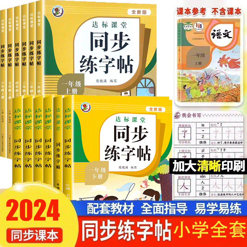 2024同步练字帖小学语文上下册全套同步练字帖专项训练写字帖控笔