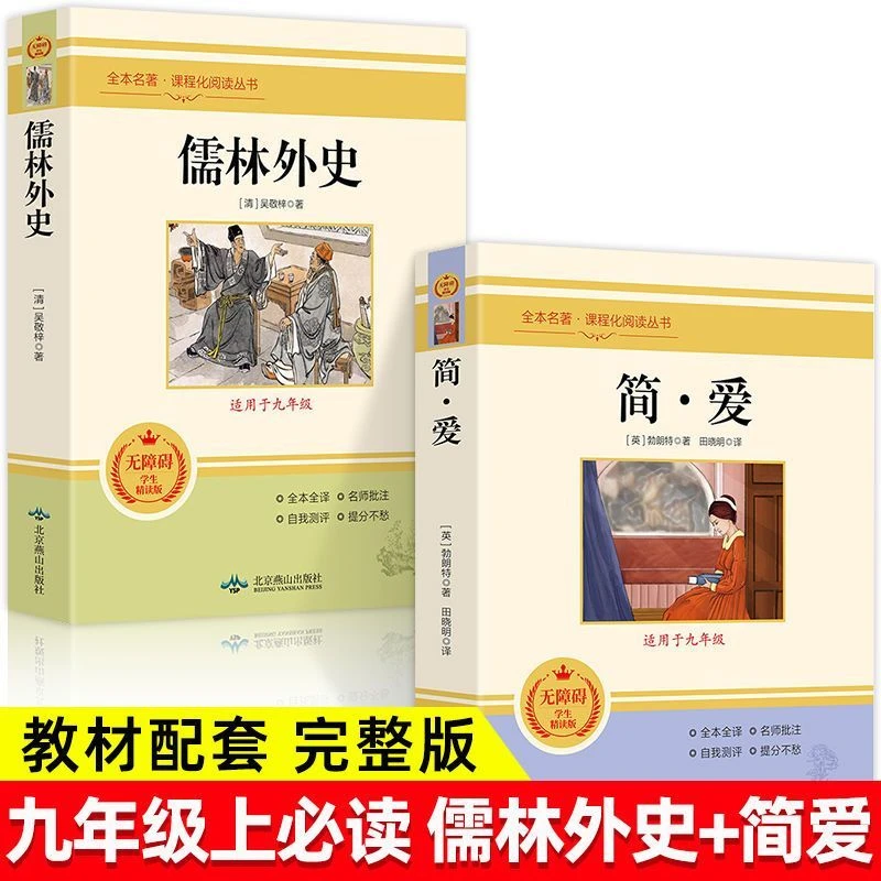 九年级下册老师推荐课外阅读书籍简爱儒林外史初中课外必读名著