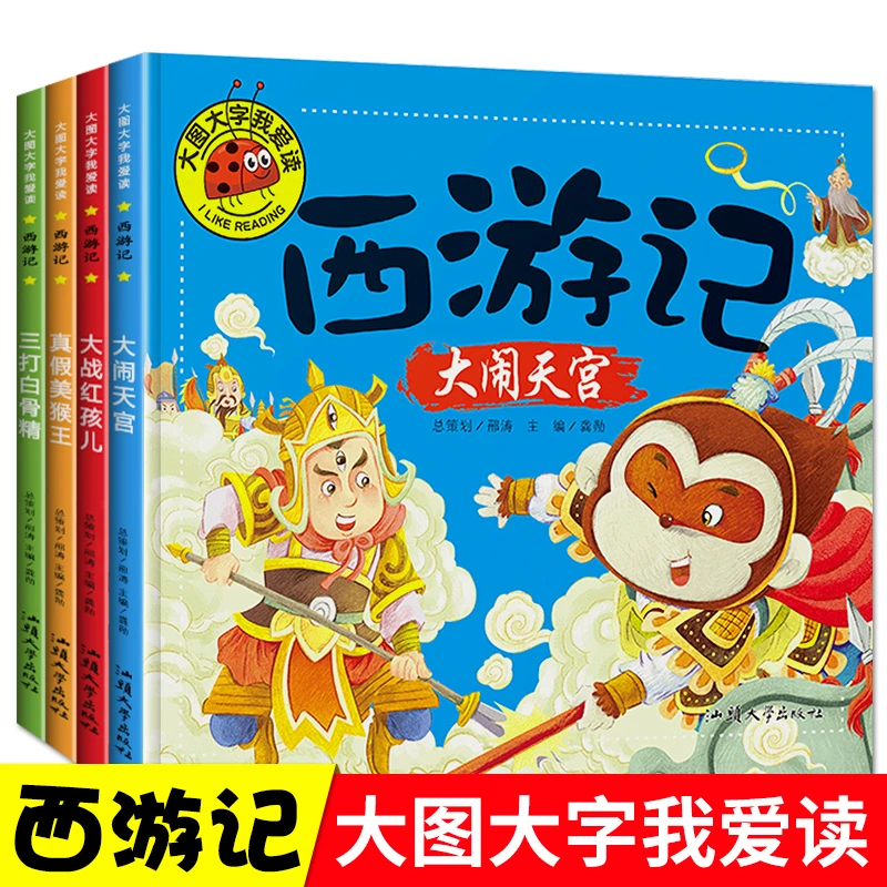 大图大字我爱读西游记系列