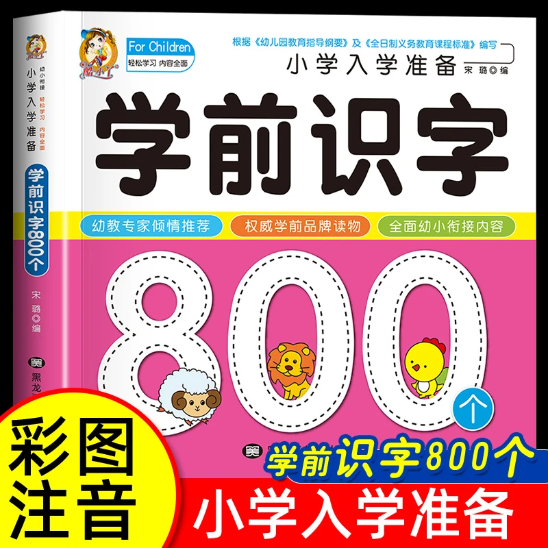 学前识字800个幼儿学前识字启蒙用书学前班幼小衔接教材入学