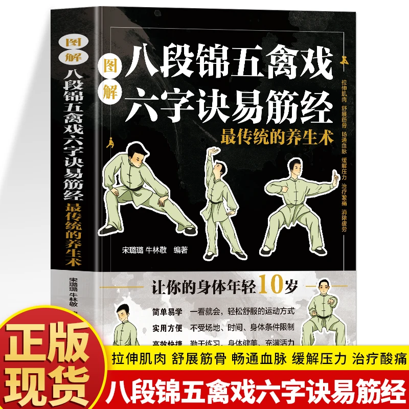 图解八段锦五禽戏六字诀易筋经 最传统的养生术 强身健体健身书籍