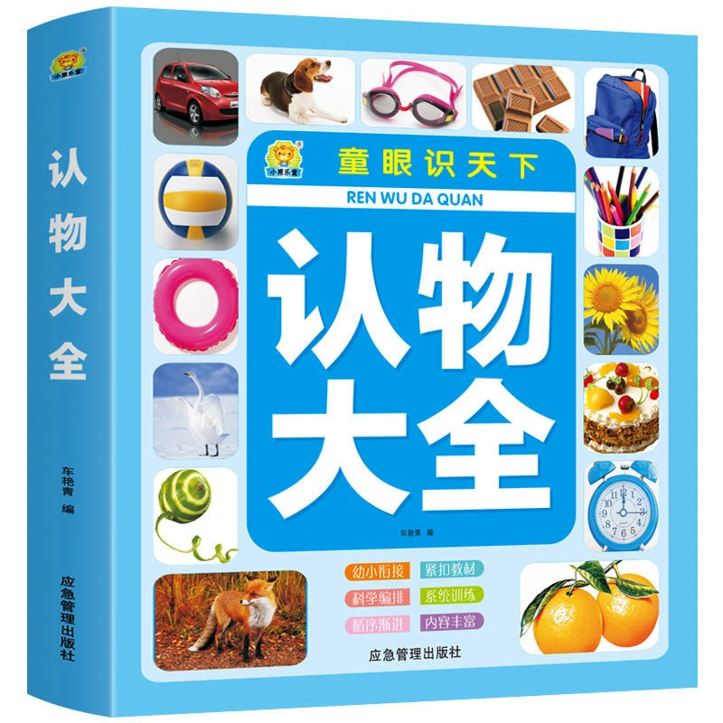 认物大全认标志认水果动物形状颜色绘本儿童0-1-3-4-5-6-7-8周岁
