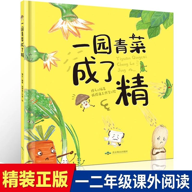 精装硬壳一园青菜成了精0到6岁儿童绘本信谊绘本原创图画正版图书