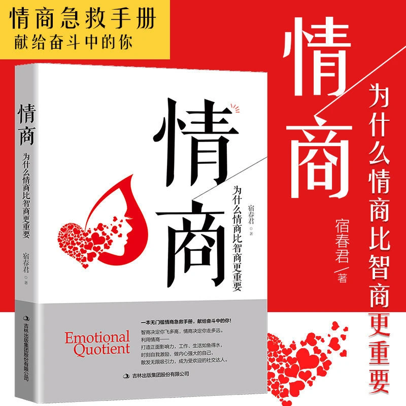 正版为什么情商比智商更重要情商高就是会说话提高情商的书籍