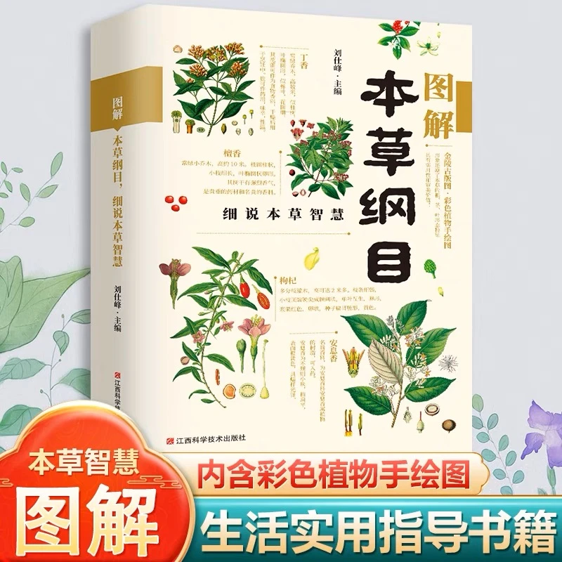 全彩图解本草纲目正版学习细说本草智慧白话文养生书籍中医知识