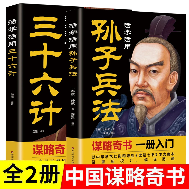 全2册活学活用孙子兵法三十六计中国式谋略智慧