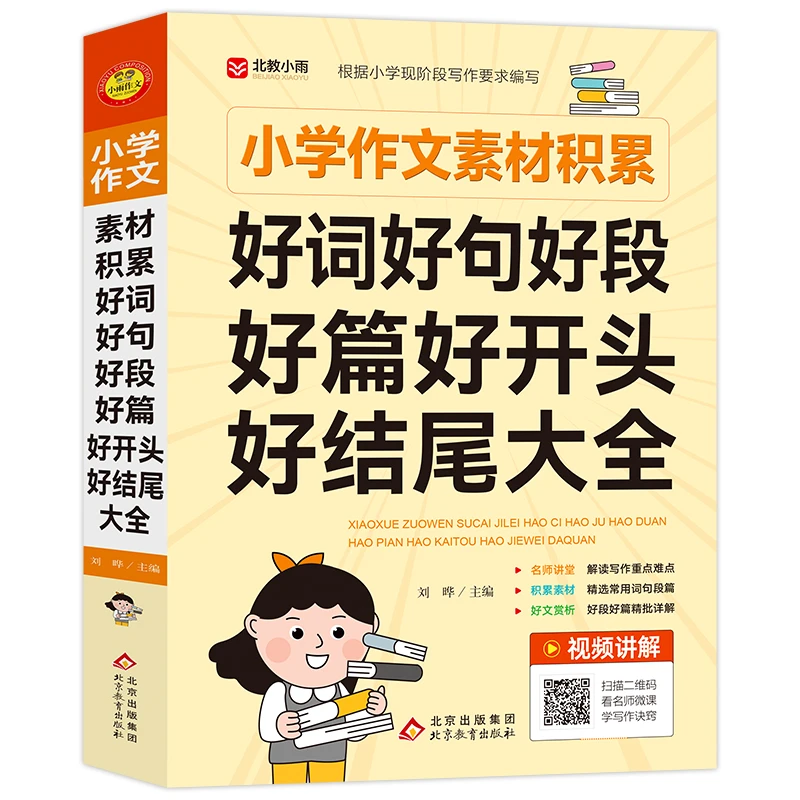 小学作文素材积累:好词好句好段好好开头好结尾大全