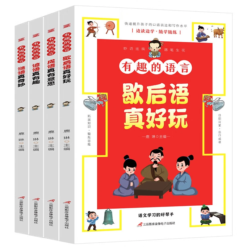 有趣的语言全套4册大语文学习的好帮手让孩子收益一生的语言课