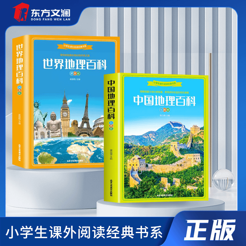 中国地理百科世界地理百科两册带你体验精彩绝伦旅行