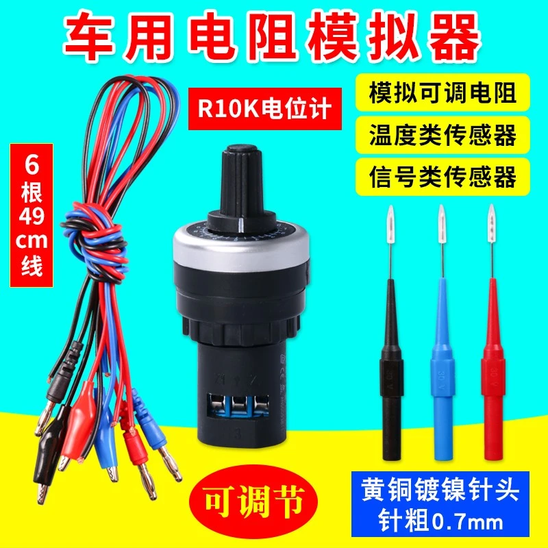 模拟电阻传感器车用可调节汽车传感器信号模拟发生器电路维修工具