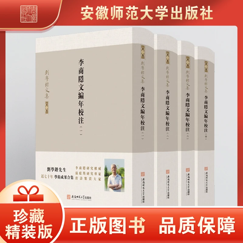 刘学锴文集 第二卷李商隐文编年校注:1—4册 李商隐温庭筠唐诗鉴赏