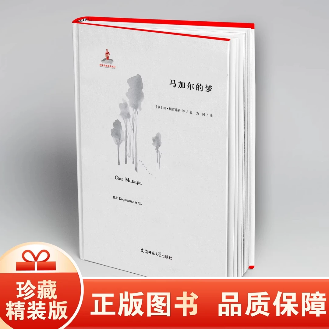 马加尔的梦 力冈译文全集 俄罗斯文学译著 豆瓣高分译本