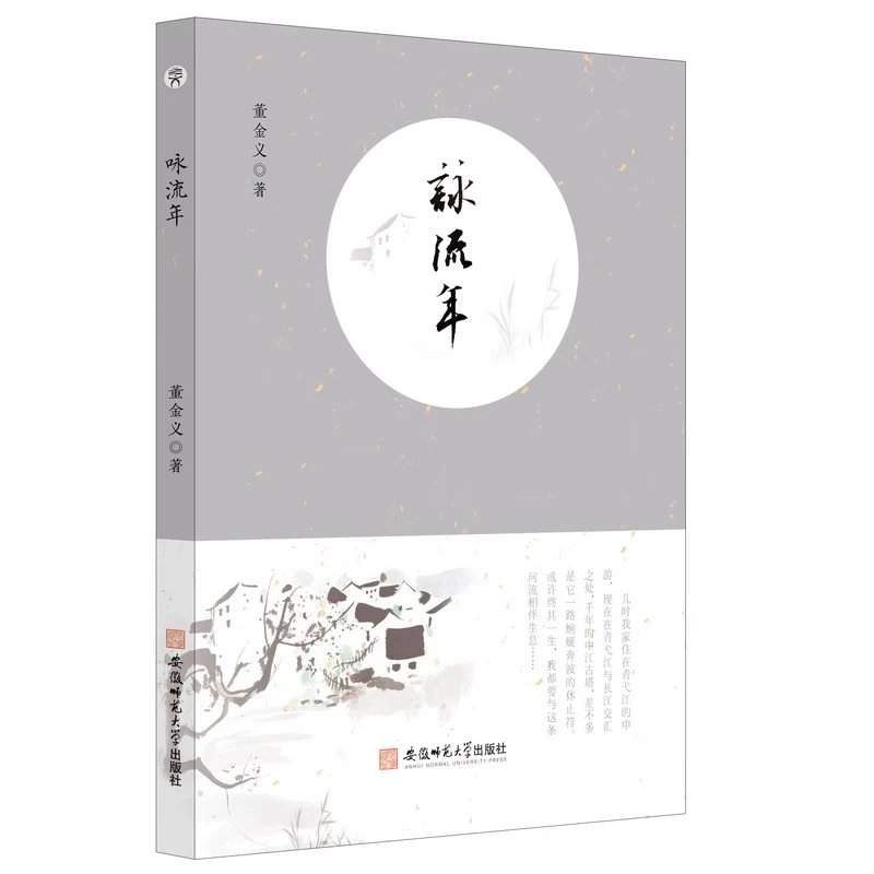咏流年 散文集 中国 当代 董金义主编 安徽师范大学出版社
