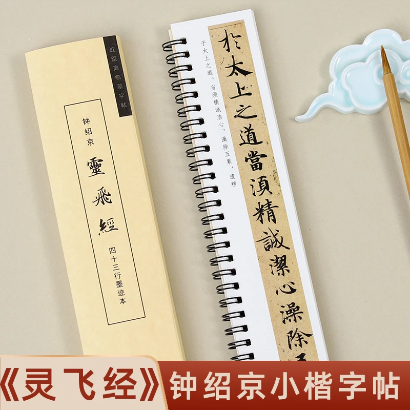 钟绍京灵飞经四十三行墨迹本临摹字卡毛笔书法成人毛笔字入门