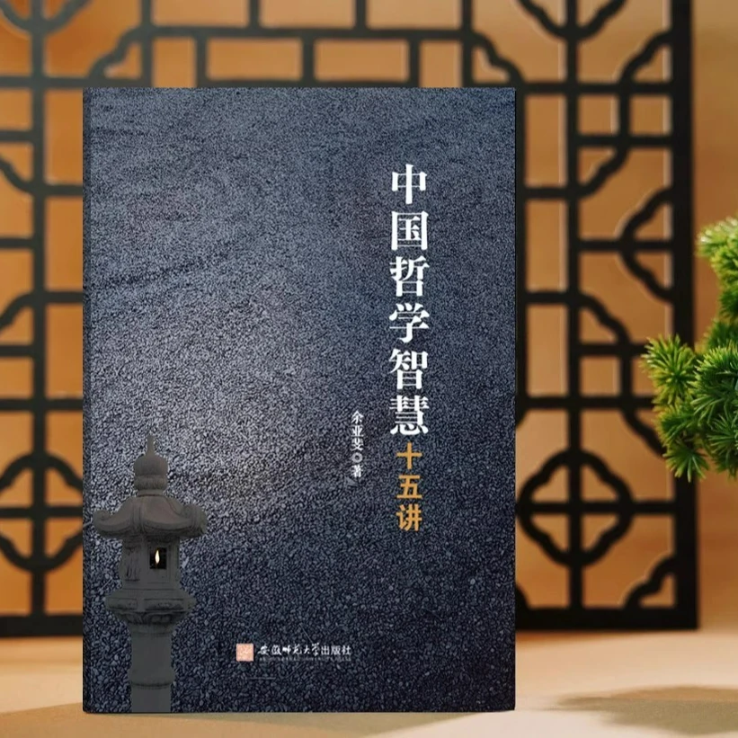 中国哲学智慧十五讲 余亚斐 9787567665088 哲学史-中国 正版图书