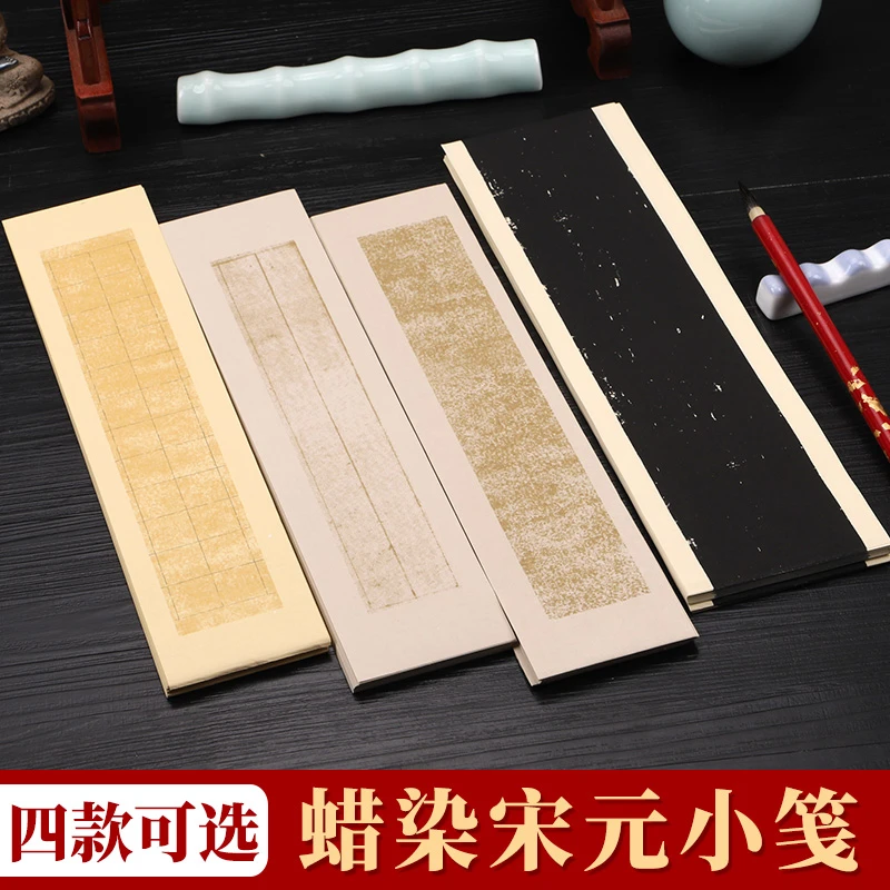 【九义堂】蜡染宋元小笺临帖通用专用小楷专用书法方格竖格仿古宣纸