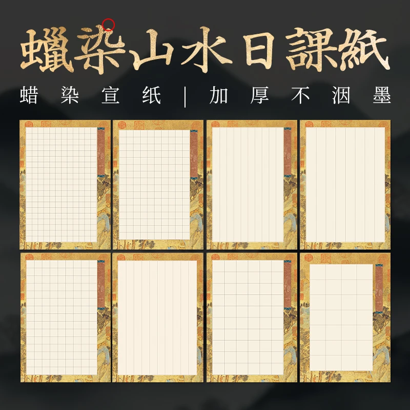 【九义堂】山水图蜡染日课方格1.5 1.8 234厘米书法小楷专用宣纸