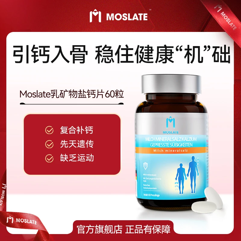 2瓶装-Moslate德国进口乳矿青少年补钙钙片赖氨酸蛋白营养素60/瓶