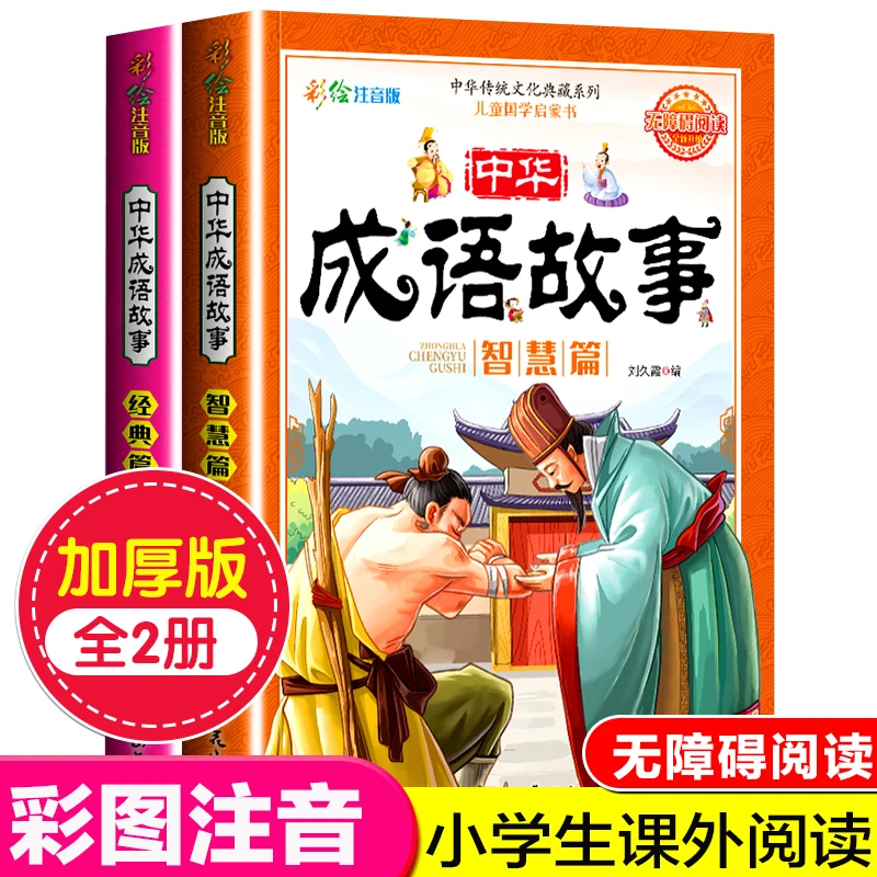 成语故事大全小学生注音完整版一二三四年级幼儿园儿童绘本3-10岁