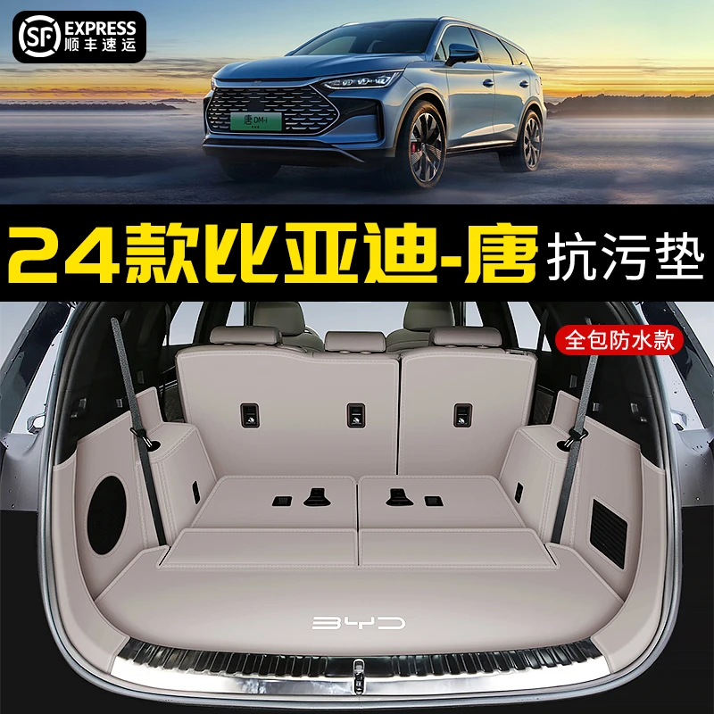 2024款比亚迪唐dmi后备箱垫全包围新款唐dmp/ev7座荣耀版尾垫