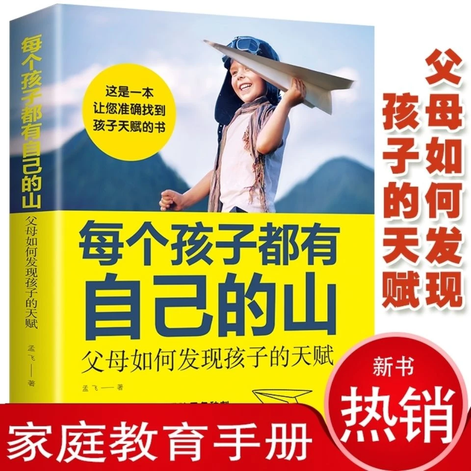 每个孩子都有自己的山父母如何发现孩子的天赋家庭教育儿正版书籍