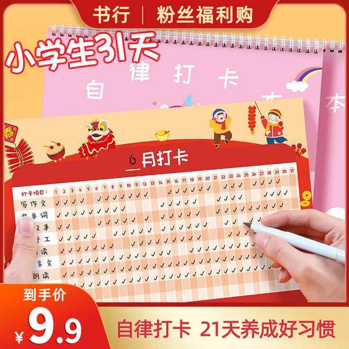 儿童自律打卡计划本挂历式好习惯养成小学生家用时间管理每日学习
