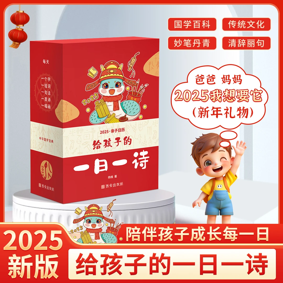 2025蛇年台历每日一首古诗词给孩子的诗词精选日历全彩新岁留珍