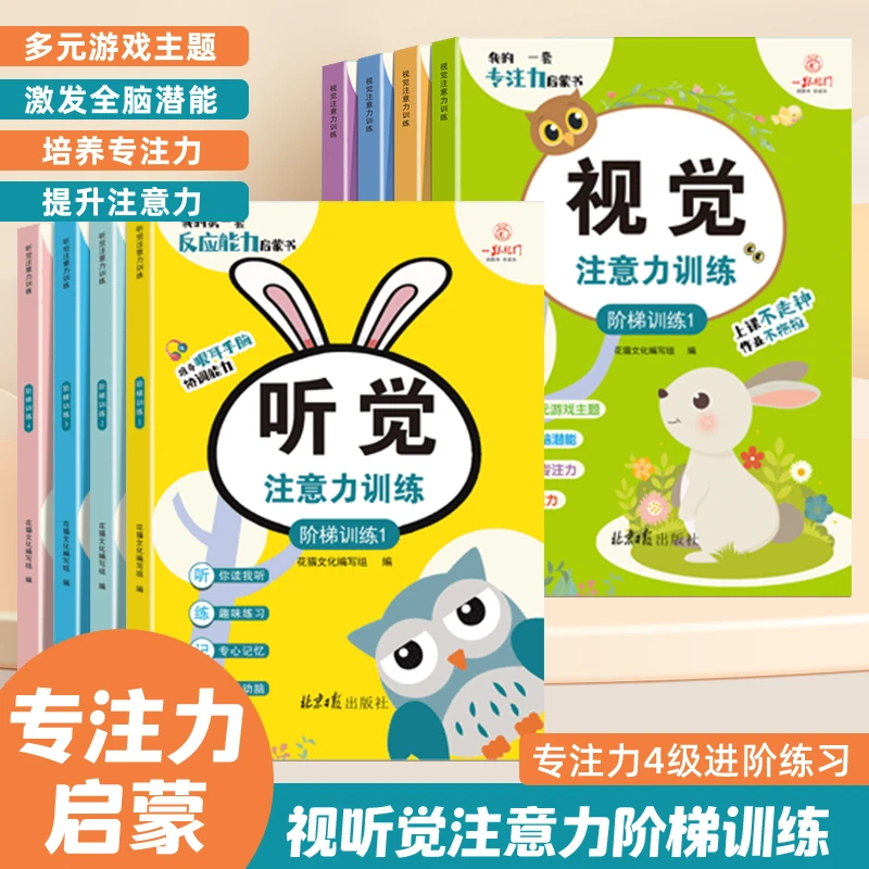 听觉视觉专注力训练3-12岁儿童注意力训练启蒙开发全脑思维