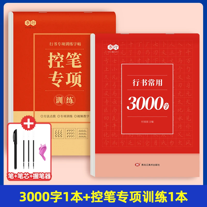 抢抢抢！！低价促销！！成人学生零基础行书常用3000字硬笔练字