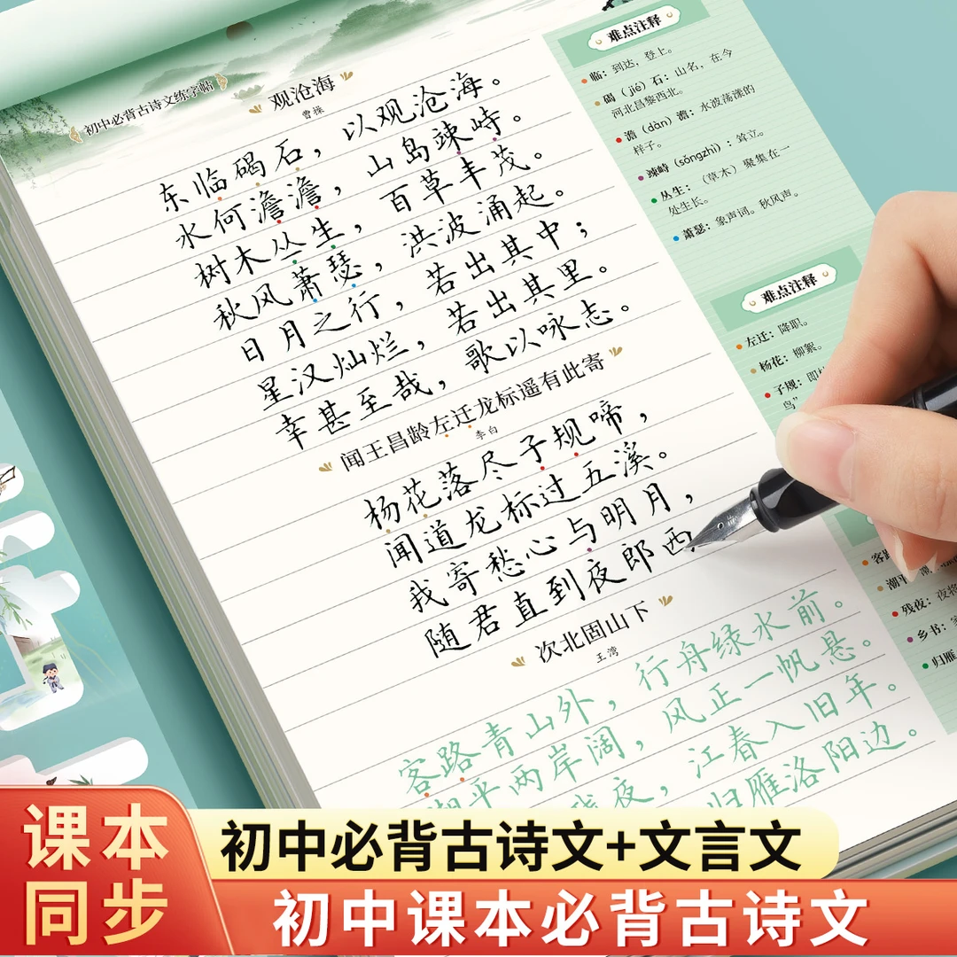 初高中古诗词练字帖必背同步人教版语文课本古诗文钢笔临摹本