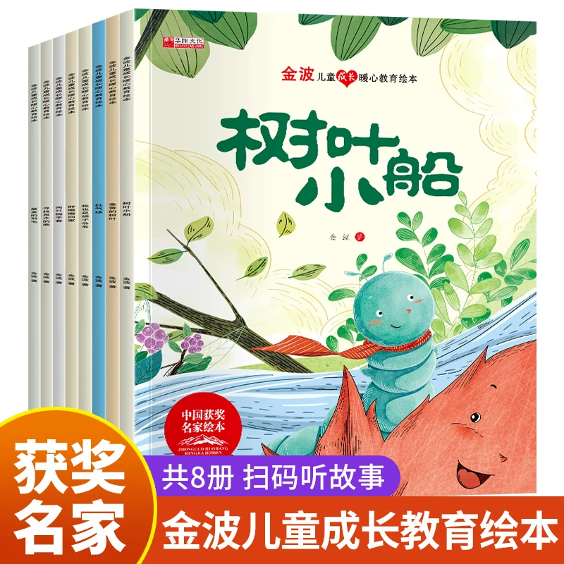 中国名家获奖绘本金波著八大主题培养孩子的美好阅读绘本书