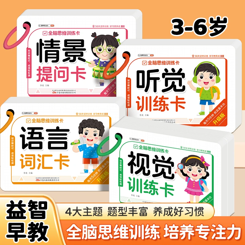 幼儿园3-6岁宝宝益智早教全脑思维训练卡智力开发培养专注力