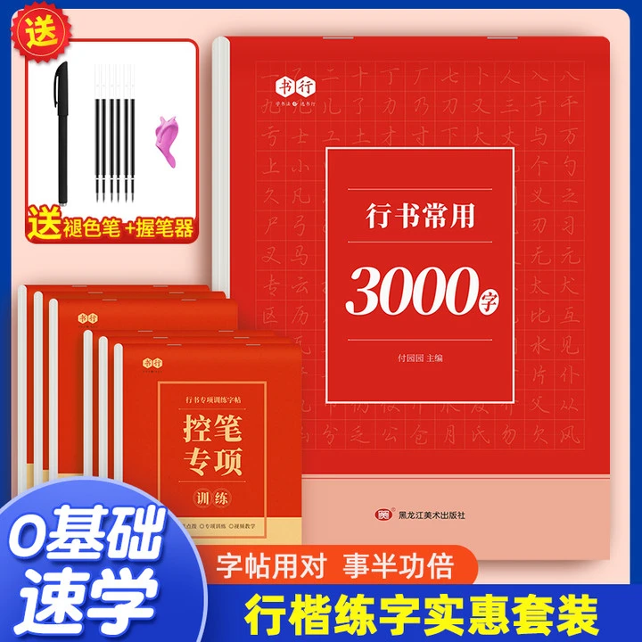 成人【行书速成字帖】行书行楷入门笔画偏旁常用3000字硬笔练习纸